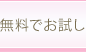 無料でお試し