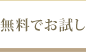 無料でお試し