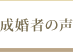 成婚者の声