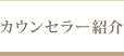 カウンセラー紹介