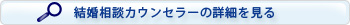 結婚相談カウンセラー「Name」の詳細情報