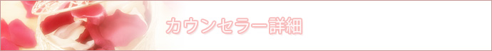 結婚相談カウンセラー詳細