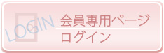 ログイン