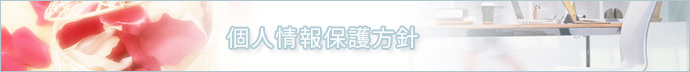 個人情報保護方針