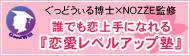 誰でも恋上手になれる 恋愛レベルアップ塾
