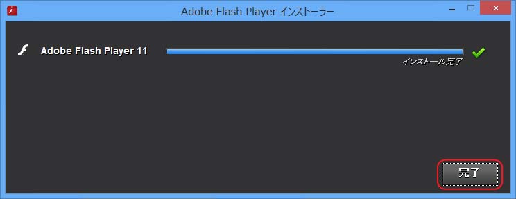 Adobe Flash Playerセットアップ完了
